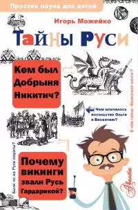Тайны Руси [Литрес]