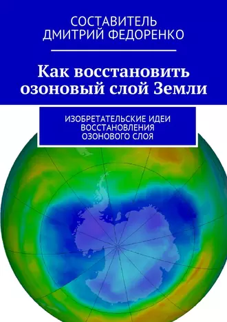 Как восстановить озоновый слой Земли. Изобретательские идеи восстановления озонового слоя