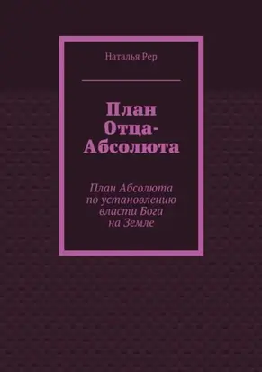 План Отца-Абсолюта. План Абсолюта по установлению власти Бога на Земле
