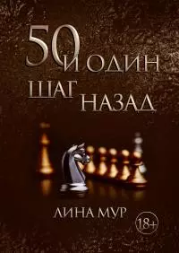 50 и один шаг назад