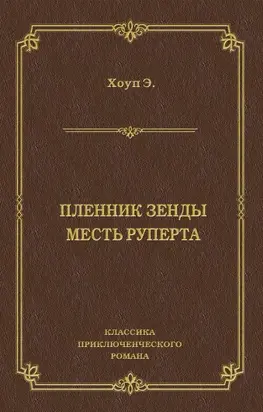 Пленник Зенды. Месть Руперта [сборник]