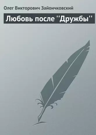 Любовь после ''Дружбы''