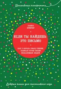 Если ты найдешь это письмо… Как я обрела смысл жизни, написав сотни писем незнакомым людям
