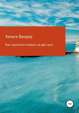 Как научиться плавать за два часа