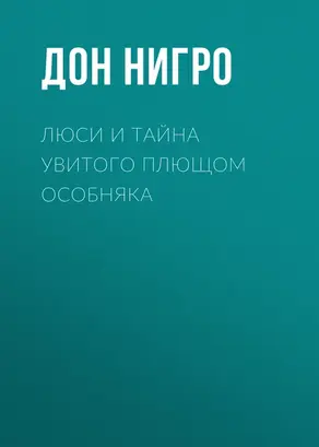 Люси и тайна увитого плющом особняка