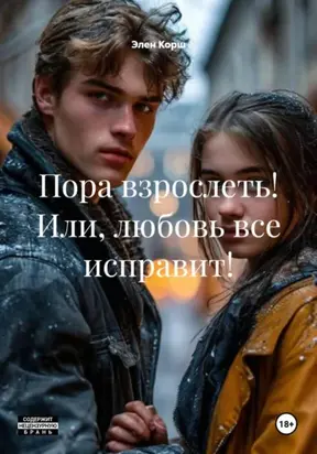 Пора взрослеть! Или, любовь все исправит!