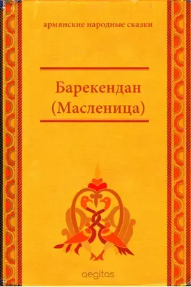 Барекендан (Масленица)