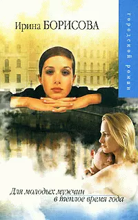 Для молодых мужчин в теплое время года (рассказы)