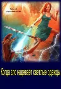 Когда зло надевает светлые одежды [СИ]