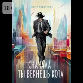 Сначала ты вернешь кота. Сборник рассказов