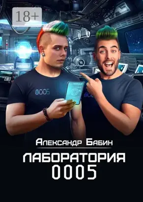 Лаборатория 0005