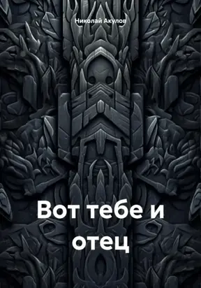 Вот тебе и отец