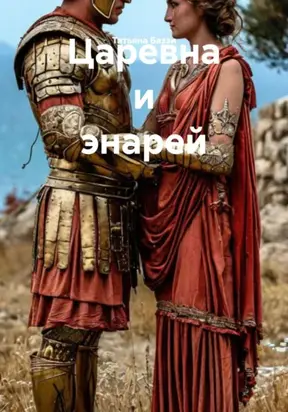 Царевна и энарей