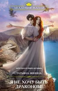 Я не хочу быть драконом! [litres]