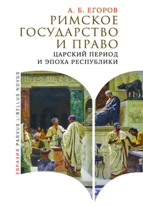Римское государство и право. Царский период и эпоха Республики