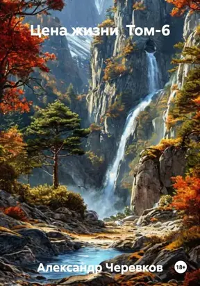 Прелести жизни книга вторая цена жизни том-6