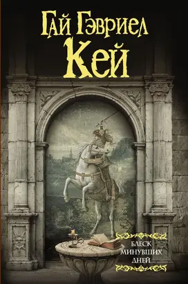 Блеск минувших дней [litres]