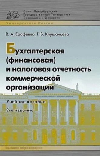 Бухгалтерская (финансовая) и налоговая отчетность коммерческой организации