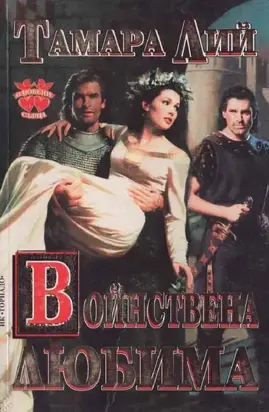 Войнствена любима