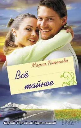 Всё тайное (сборник)