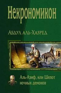 Некрономикон. Аль-Азиф, или Шепот ночных демонов
