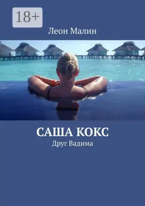 Саша Кокс. Друг Вадима