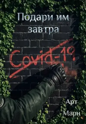 Подари им завтра