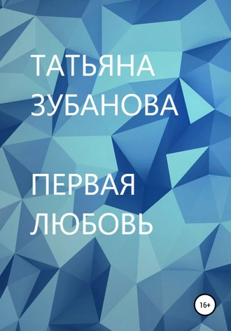 Первая Любовь