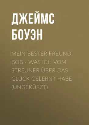 Mein bester Freund Bob - Was ich vom Streuner über das Glück gelernt habe (Ungekürzt)