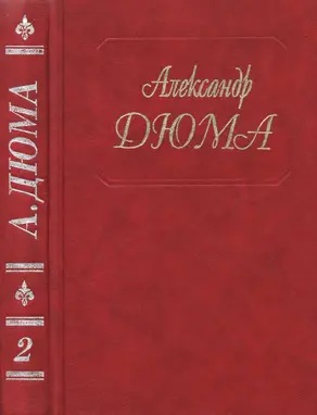 Дюма. Том 02. Асканио