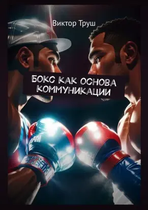 Бокс как основа коммуникации
