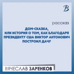 Дом-сказка, или История о том, как благодаря президенту США Виктор Антонович построил дачу