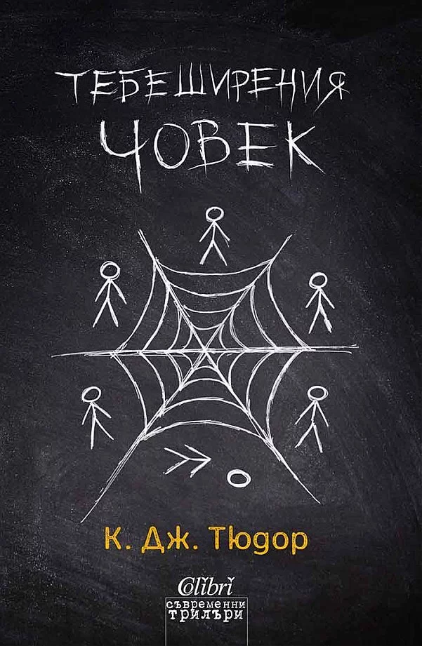 Тебеширения човек