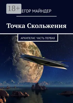 Точка Скольжения. Архипелаг. Часть первая