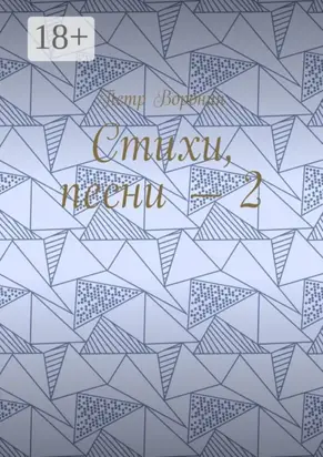 Стихи, песни – 2