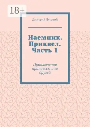 Наемник. Приквел. Часть 1. Приключения принцессы и ее друзей