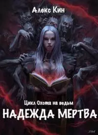 Надежда мертва (СИ)