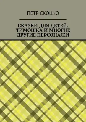 Сказки для детей. Тимошка и многие другие персонажи