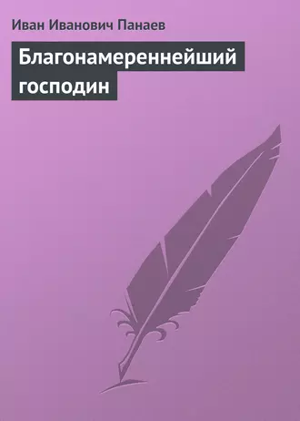 Благонамереннейший господин