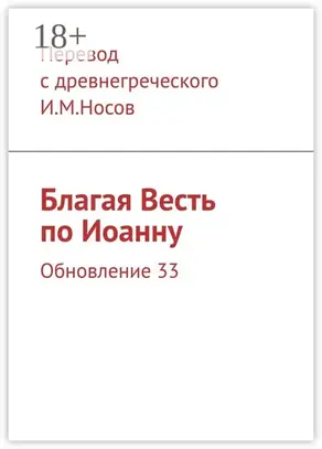 Благая Весть по Иоанну. Обновление 27