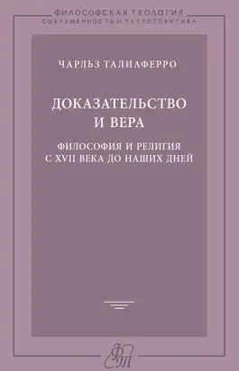 Доказательство и вера. Философия и религия с XVII века до наших дней