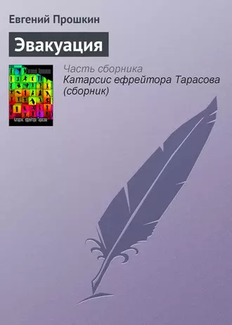 Эвакуация