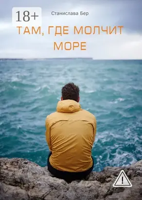 Там, где молчит море. Подари мне оберег