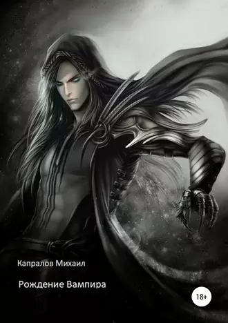 Рождение вампира