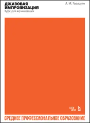 Джазовая импровизация. Курс для начинающих. Учебное пособие для СПО. 3-е издание, стереотипное