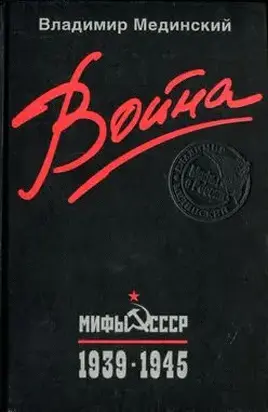 Война. Мифы СССР. 1939–1945