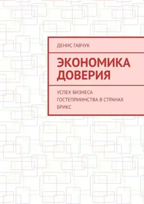 Экономика доверия. Успех бизнеса гостеприимства в странах БРИКС
