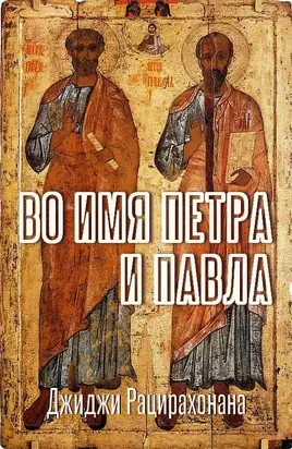 Во имя Петра и Павла
