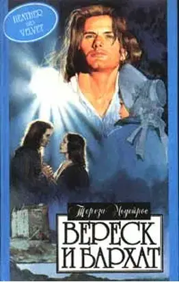 Вереск и бархат