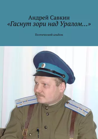«Гаснут зори над Уралом…». Поэтический альбом